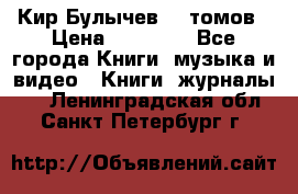  Кир Булычев 16 томов › Цена ­ 15 000 - Все города Книги, музыка и видео » Книги, журналы   . Ленинградская обл.,Санкт-Петербург г.